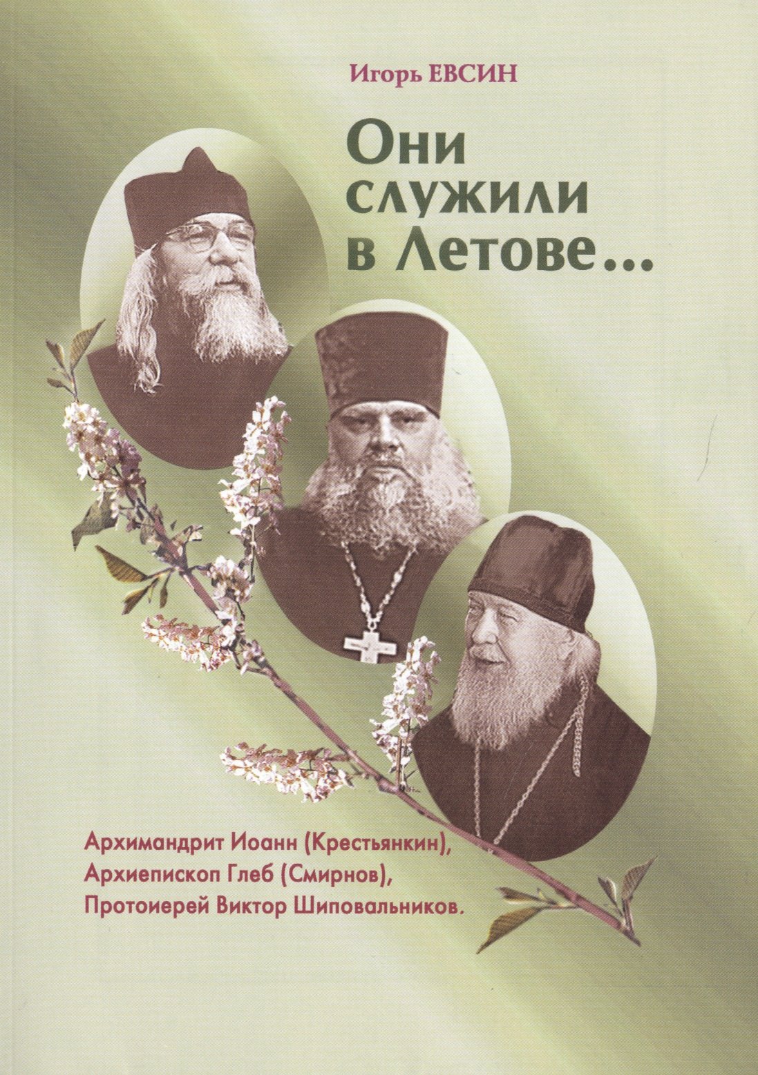 

Они служили в Летове…Архимандрит Иоанн (Крестьянкин). Архиепископ Глеб (Смирнов). Протоиерей Виктор Шиповальников