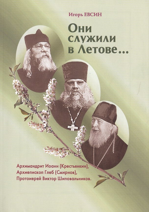 Книга Они служили в Летове…Архимандрит Иоанн (Крестьянкин). Архиепископ Глеб (Смирнов). Протоиерей Виктор Шиповальников (Игорь Евсин) — 1