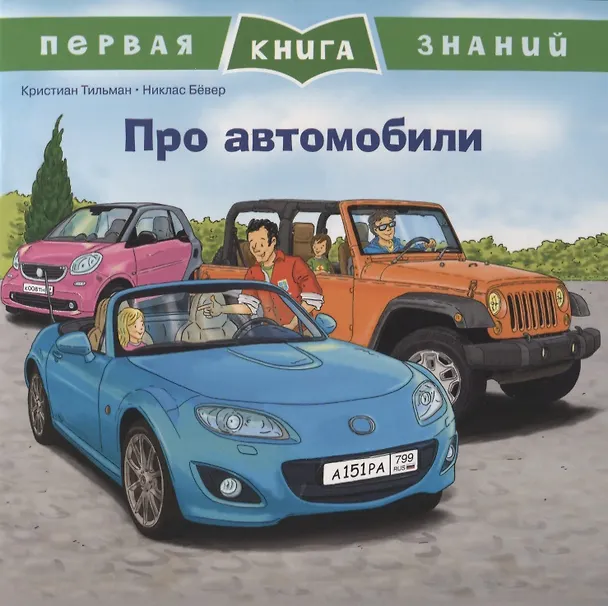 Книга Про автомобили. Первая книга знаний (Кристиан Тильман) — 1