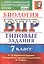 ВПР Биология. 7 класс. Типовые задания 10 вариантов — 2809322 — 1