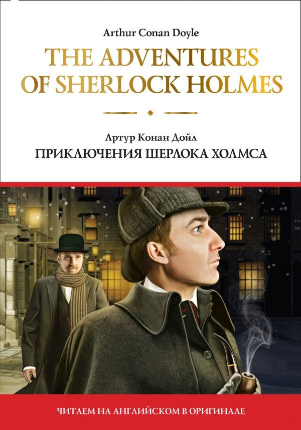 

The adventures of Sherlock Holmes / Приключения Шерлока Холмса