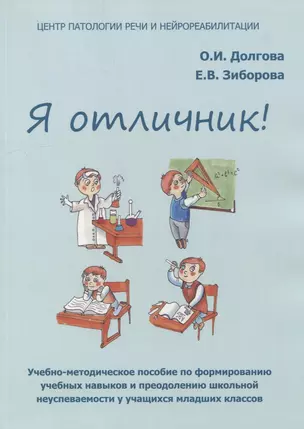 Я отличник! Учебно-методическое пособие по формированию учебных навыков и преодолению школьной неуспеваемости у учащихся младших классов — 2925005 — 1