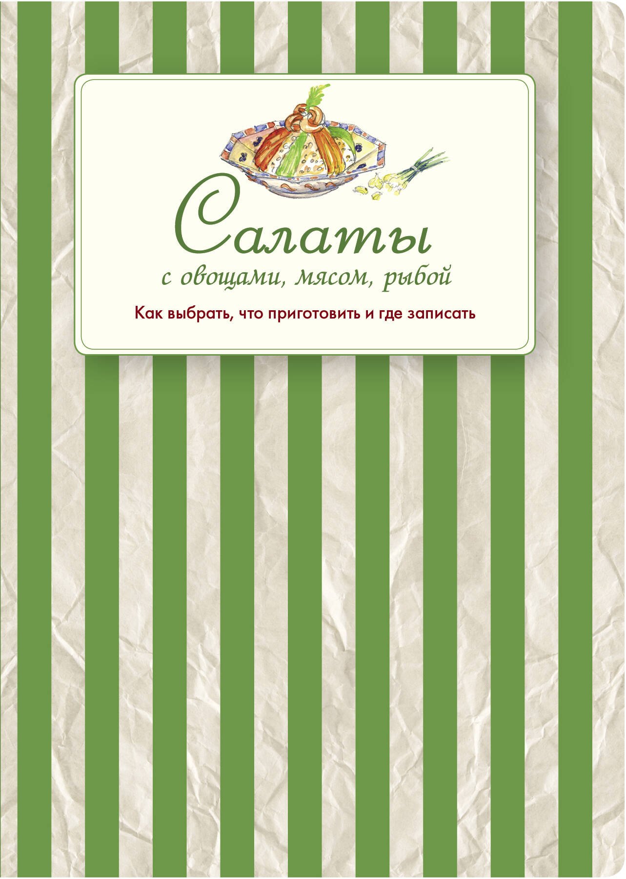 

Салаты с овощами, мясом, рыбой. Как выбрать, что приготовить и где записать