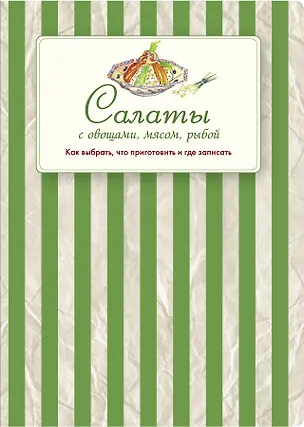 Книга Салаты с овощами, мясом, рыбой. Как выбрать, что приготовить и где записать (Е. Левашева)
