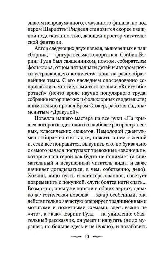 Книга Тень на занавеске (Сэйбин Бэринг-Гулд, Шарлотта Ридделл, Ричард Гаррис Барэм) — 14