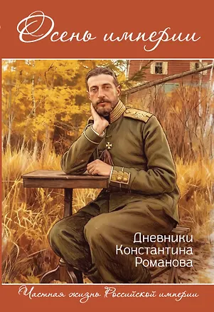 Книга Осень империи. Дневники Константина Романова (Михаил Вострышев)