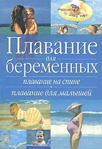 Плавание для  беременных.Плавание на спине.Плавание малышей — 2028545 — 1