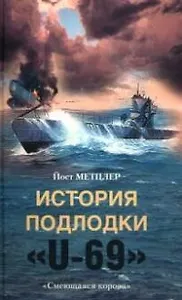 История подлодки U 69