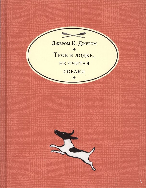Книга Трое в лодке, не считая собаки (Джером Клапка Джером) — 1