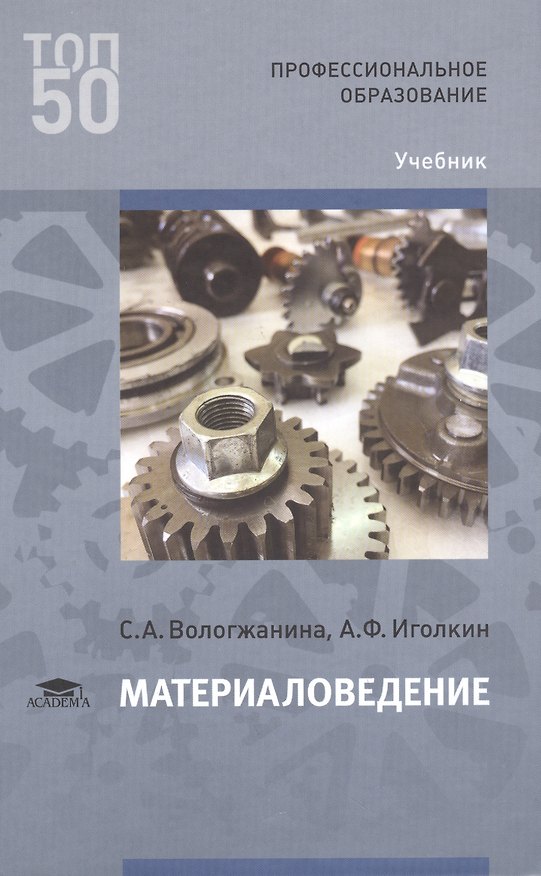 Книга Материаловедение Учебник (ПО) Вологжанина () — 1