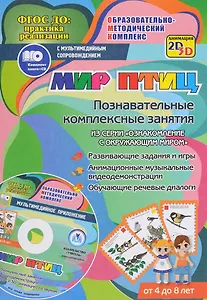Мир птиц. Познавательные комплексные занятия из серии "Ознакомление с окружающим миром". ФГОС ДО (+ CD)