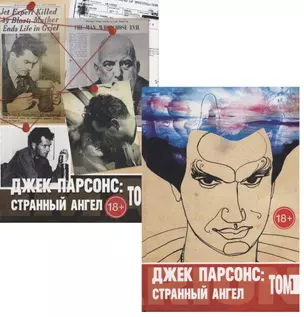 Джек Парсонс: странный ангел. В 2 томах (комплект из 2 книг) — 2673629 — 1