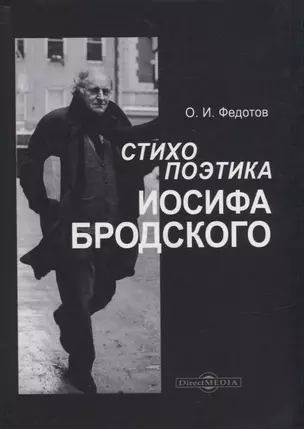 Стихопоэтика Иосифа Бродского: монография — 2937424 — 1