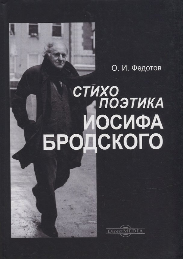 Книга Стихопоэтика Иосифа Бродского: монография (Олег Федотов) — 1