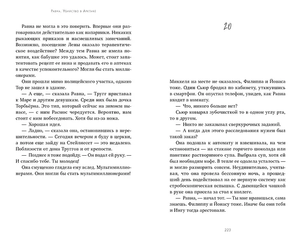 Книга Равна. Убийство в Арктике (Элизабет Герман) — 4