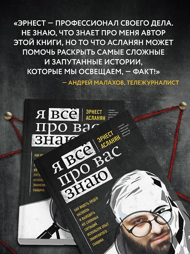 Книга Я всё про вас знаю. Как видеть людей насквозь и выходить из сложных ситуаций, используя опыт знаменитого сыщика (Эрнест Асланян) — 8