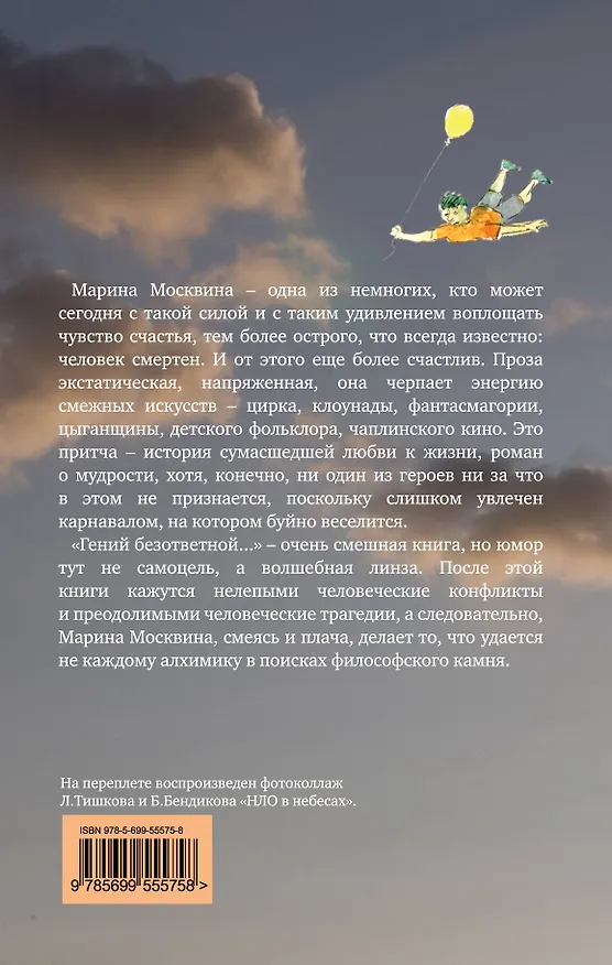 Книга Гений безответной любви : роман (Марина Москвина) — 2