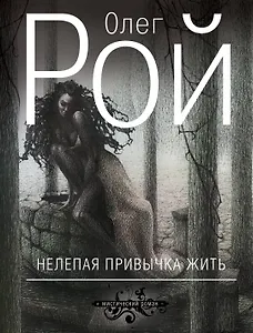 Нелепая привычка жить