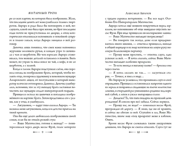 Книга Янтарный трон (Александр Абрамов) — 8