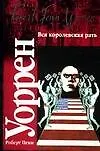 Книга Вся королевская рать (Роберт Уоррен)