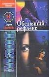 Книга Обезьяний рефлекс (Михаил Март) — 1