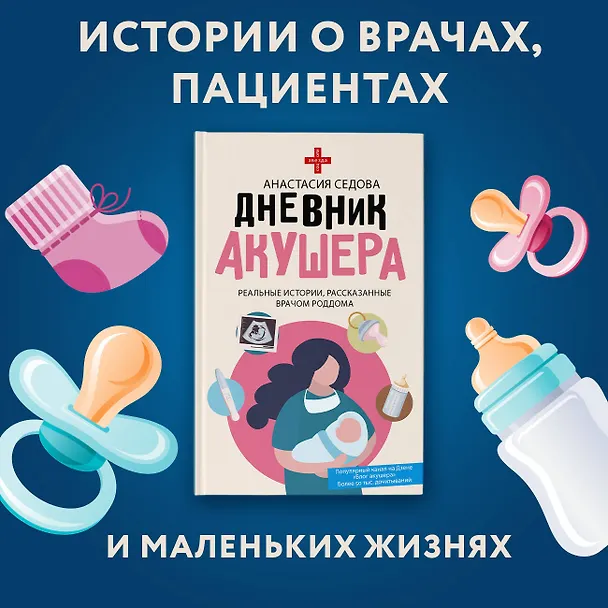 Книга Дневник акушера. Реальные истории, рассказанные врачом роддома (Анастасия Седова) — 6