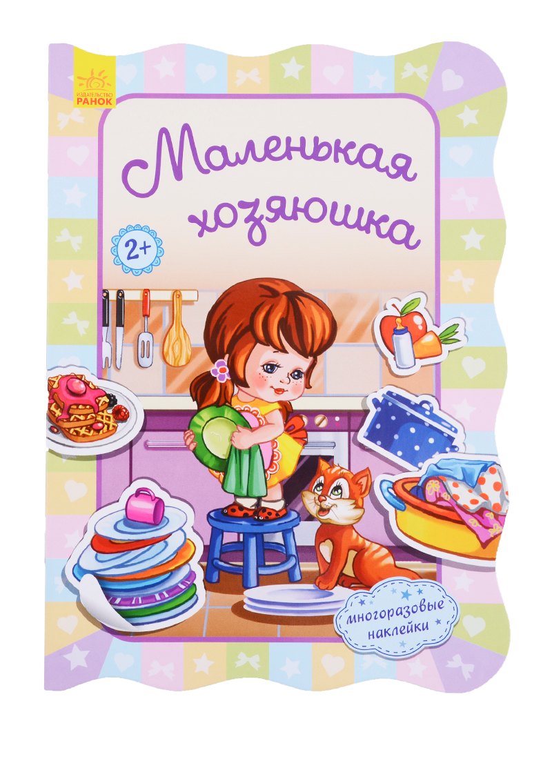 

Маленькая хозяюшка
