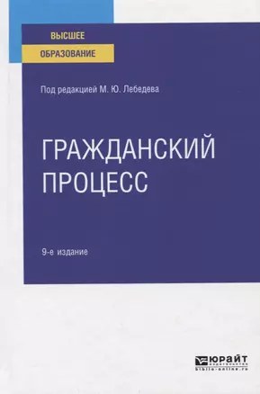 Гражданский процесс. Учебное пособие для вузов — 2763597 — 1