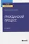Гражданский процесс. Учебное пособие для вузов — 2763597 — 1