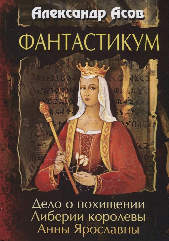 Книга Фантастикум. Дело о похищении Либерии королевы Анны Ярославны (Александр Асов) — 1