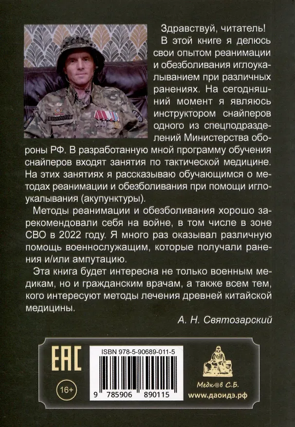 Книга Тактическая медицина. Методы анестезии и реанимации при ранениях (Андрей Святозарский) — 2