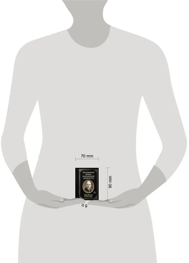 Книга Маленькая книга пацанской мудрости Джейсона Стетхэма () — 5