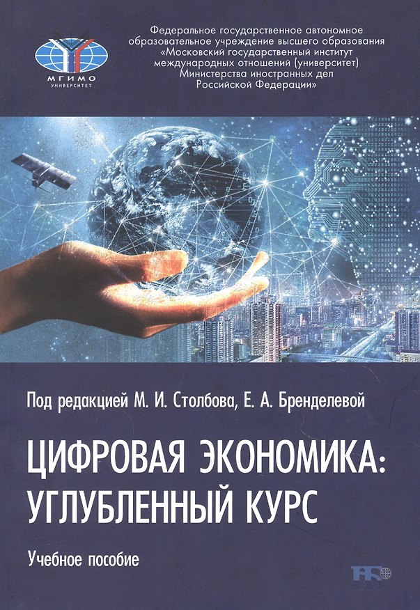 Книга Цифровая экономика: углубленный курс. Учебное пособие () — 1