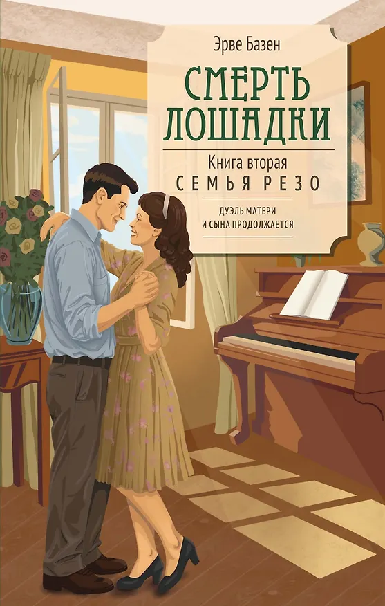 Книга Смерть лошадки (Эрве Базен) — 1