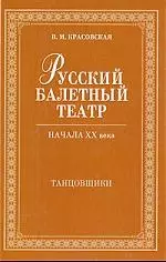 Русский балетный театр начала XX века. Танцовщики. 2-е изд., испр. — 2197055 — 1