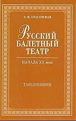 Книга Русский балетный театр начала XX века. Танцовщики. 2-е изд., испр. (Вера Красовская) — 1
