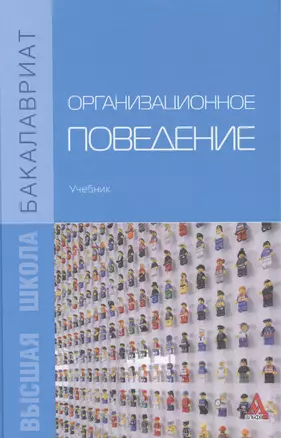 Организационное поведение. Учебник — 2421165 — 1