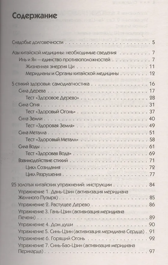 Книга 5 стихий здоровья,25 золотых китайских упражнений (Бянь Чжичжун) — 2