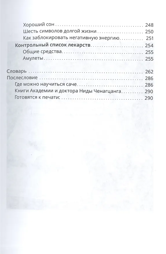Книга Тибетский фэншуй саче Гармония пространства и мудр. исцеления (мБиблМАТТМ) Ченагцанг (Нида Ченагцанг) — 6