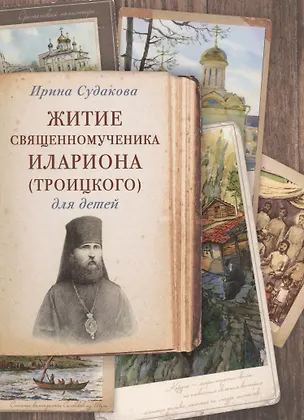 Книга Житие священномученика Илариона (Троицкого) для детей (илл. Цымбаревич) (ЖСДД) Судакова (Ирина Судакова)