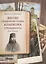 Житие священномученика Илариона (Троицкого) для детей (илл. Цымбаревич) (ЖСДД) Судакова — 2558812 — 1