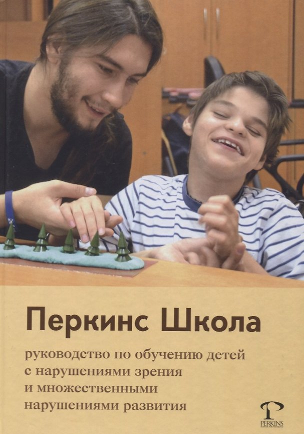 Книга Перкинс Школа: руководство по обучению детей с нарушениями зрения и множественными нарушениями развития. 2-е издание (Кэти Хайдт, Моника Аллон) — 1