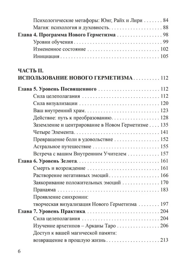 Книга Новый герметизм. Магия XXI века для просветления и силы (Джейсон Ньюкомб) — 3