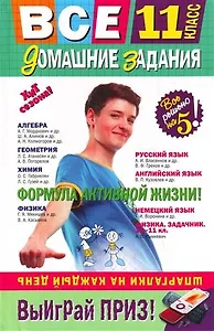 Все домашние задания : 11 класс : решения, пояснения, рекомендации.- 3-е изд.,испр. и доп.