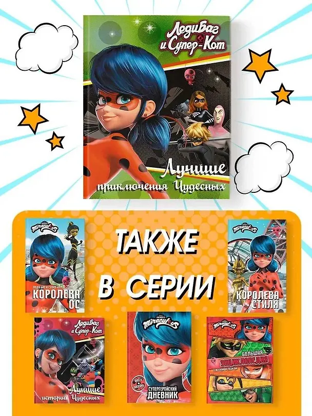 Книга Леди Баг и Супер-Кот. Лучшие приключения Чудесных (Голубь, Леди Вайфай, Двойник) (Фиона Харрис) — 6