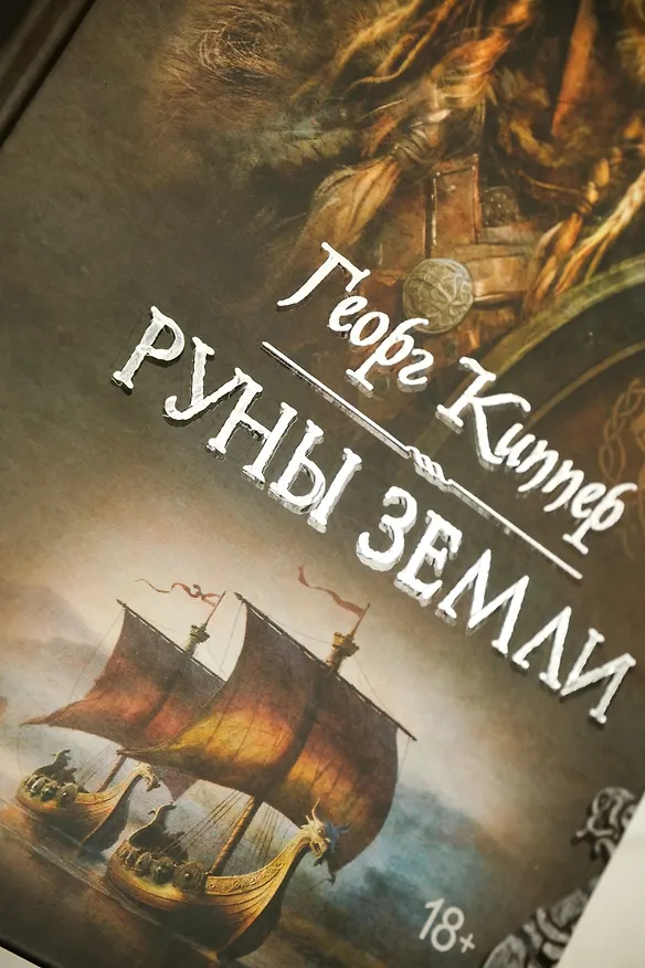 Книга Руны земли (Георг Киппер) — 11
