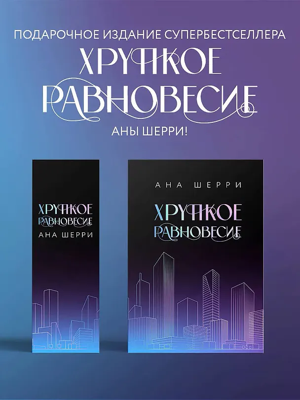 Книга Подарочное издание трилогии "Хрупкое равновесие" с коробом (Ана Шерри) — 6