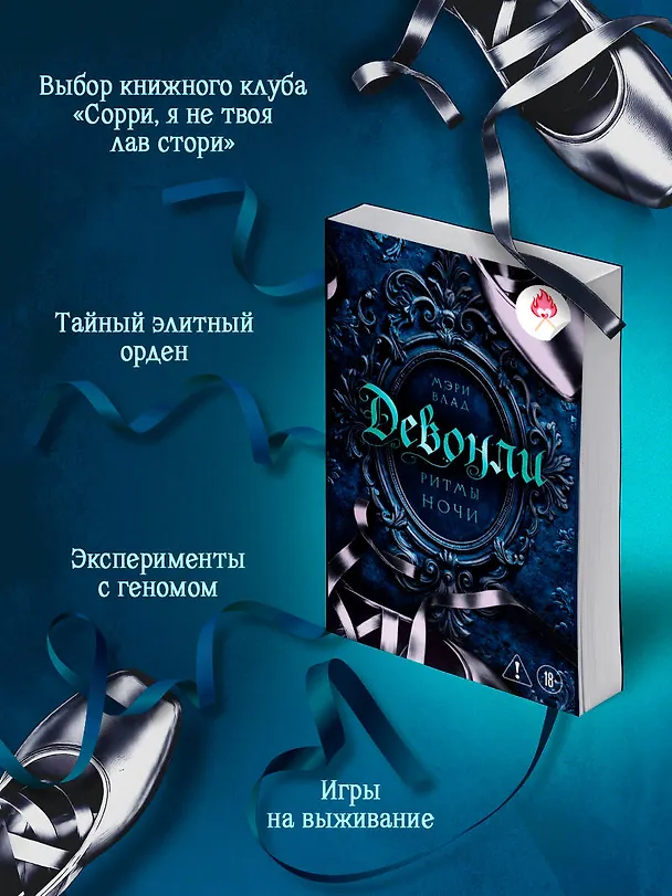 Книга Девонли. Ритмы ночи (Мэри Влад) — 7