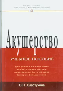 Акушерство: Учеб. пособие / О.Н. Стастухина. - М.: РИОР, 2007. - 272 с. (Карманное учебное пособие) — 2112734 — 1