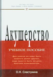 Книга Акушерство: Учеб. пособие / О.Н. Стастухина. - М.: РИОР, 2007. - 272 с. (Карманное учебное пособие) (Ольга Сластухина) — 1